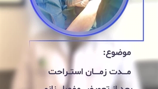 مدت زمان استراحت بعد از تعویض مفصل زانو