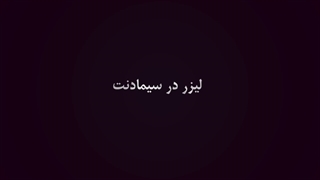 ارتودنسی با لیزر | دکتر داودیان