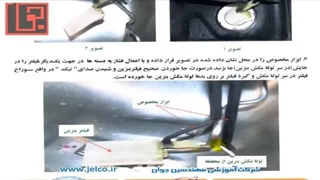 تنظیم موتور 73 - آشنایی با عیوب فیلتر بنزین 2