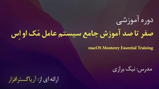 صفر تا صد آموزش مک او اس - آریاگستر