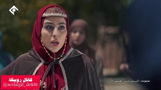 سریال گیل دخت قسمت چهارم بخش سوم