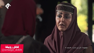 سریال گیل دخت قسمت چهارم بخش چهارم