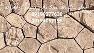 اجرای سنگ لاشه رشیدی درمان جای جوش