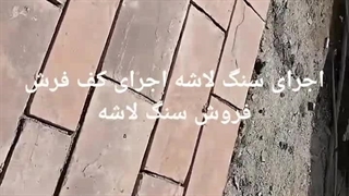 نصب سنگ لاشه رشیدی 09199377638