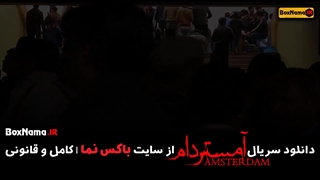 تماشای سریال امستردام قسمت ۱ تا ۶ ششم کامل (تماشای آنلاین)