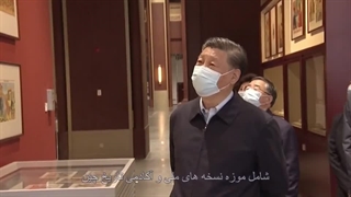 طرح شی جین پینگ برای «تمدن معاصر ملت چین»