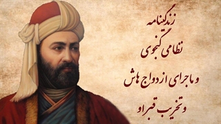 زندگینامه «نظامی گنجوی»: در جست و جوی ناکجاآباد