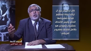 السعودیة الغامضة 19| العلاقات السعودیة - الترکیة