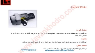 آموزش تنظیم موتور - قسمت 107 - آشنایی با  سوئیچ ضربه یا اینرسی