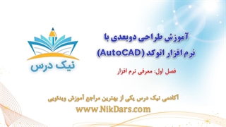 آموزش معرفی کلی نرم افزار اتوکد دوبعدی – آکادمی نیک درس