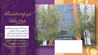 دانشگاه جراح پاشا؛ مشاوره قبولی با آرتان بورس تاپ