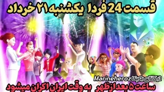 میراکلس فصل 5 قسمت 24 بزودی اکران میشه