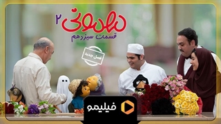 تیزر اول قسمت ۱۳ سریال مهمونی