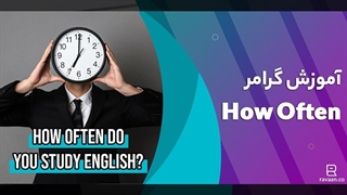 گرامر How often در انگلیسی
