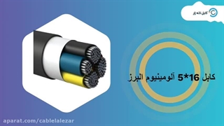 کابل آلومینیومی _ کابل لاله زار