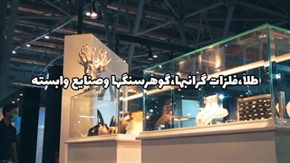 نمایشگاه بین المللی طلا اصفهان