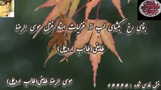 شاعر آذربایجانی اصیل | غزلیات شیرین طالب | آوای عاشقی طالب | غزل ماندگار بنمای رخ ، بگشای لب از طالب اردبیلی با عطر عاشقی طالب