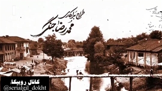 سریال گیل دخت قسمت پنجم بخش اول