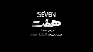 تیزر سریال هفت