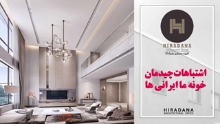 از این اشتباهات در چیدمان و دکوراسیون منزلت نکن