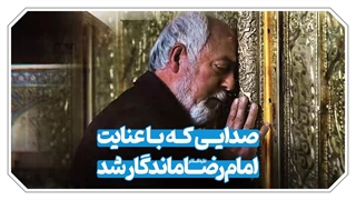 صاحب نوای دلنشین و ماندگار