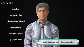 روش بررسی دردهای لگن