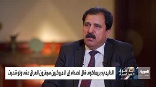 تفاصیل 144 لقاء مع صدام حسین مع د. خلیل الدلیمی الرئیس السابق لهیئة الدفاع عن صدام حسین