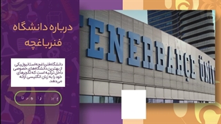 دانشگاه فنر باغچه؛ مشاوره قبولی با آرتان بورس تاپ