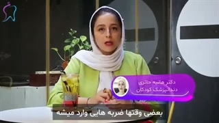 اگر ضربه‌ای به دندان‌های کودک وارد شد چکار کنیم؟