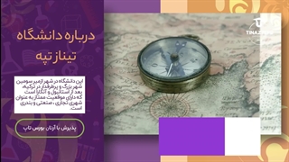 دانشگاه تینازتپه؛ مشاوره قبولی با آرتان بورس تاپ