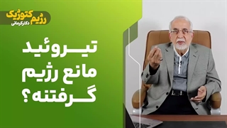 تیروئید مانع رژیم گرفتنه؟