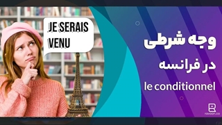 وجه شرطی در فرانسه le conditionnel + انواع جملات شرطی