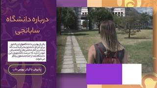 دانشگاه سابانجی؛ مشاوره قبولی با آرتان بورس تاپ