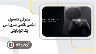 ایکس باکس سری اس مشکی با ظرفیت 1 ترابایت معرفی شد