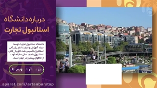 دانشگاه تجارت استانبول؛ مشاوره پذیرش تضمینی با آرتان بورس تاپ