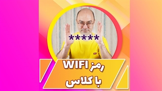 رمز وای فای با کلاس