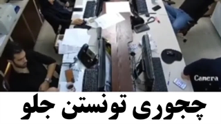 چطوری جلوی خندشونو گرفتن-