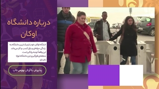 دانشگاه اوکان؛ مشاوره قبولی با آرتان بورس تاپ