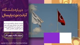 دانشگاه آبانت عزت بایسال؛ مشاوره قبولی با آرتان بورس تاپ