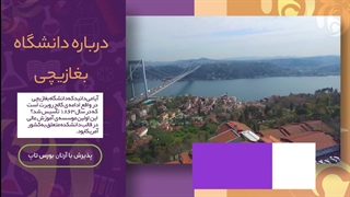 دانشگاه بغازیچی؛ مشاوره قبولی با آرتان بورس تاپ