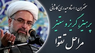 14020322: پرهیز، گریز و ستیز - مراحل تقوا - استاد حیدری کاشانی