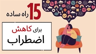 درمان اضطراب - پانزده راه ساده برای کاهش اضطراب