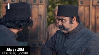 سریال گیل دخت قسمت پنجم بخش یازدهم