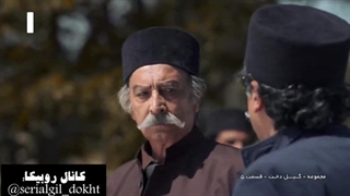 سریال گیل دخت قسمت پنجم بخش دوازدهم