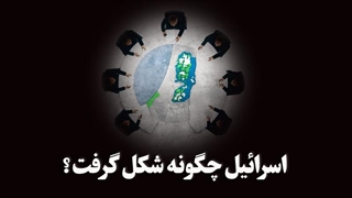 اسرائیل چگونه شکل گرفت؟