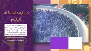 دانشگاه آتیلیم؛ مشاوره قبولی با آرتان بورس تاپ