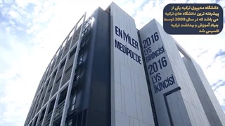 دانشگاه مدیپول استانبول؛ مشاوره قبولی با آرتان بورس تاپ