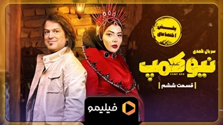 تیزر قسمت ۶ سریال نیوکمپ