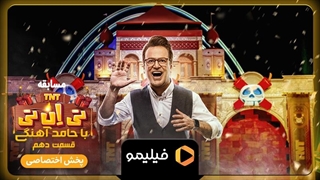 تیزر قسمت ۱۰ سریال تی ان تی