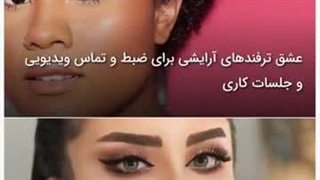 عشق آرایش و ترفندهای آرایشی ضبط و تماس ویدیویی و جلسات کاری، از دست ندین